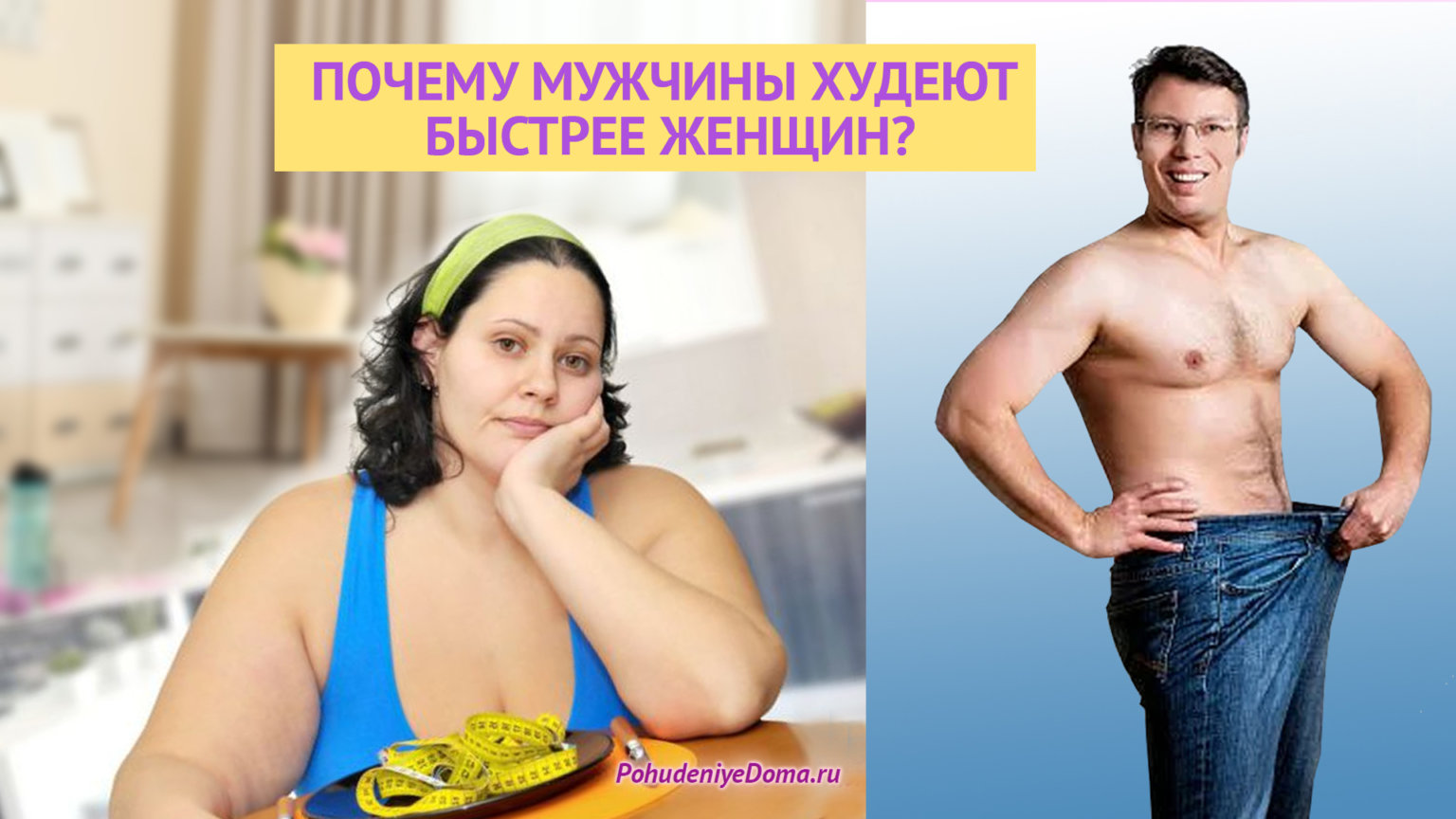 Похудение мужчина и женщина